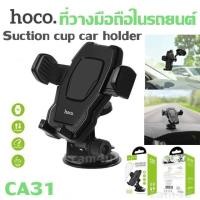 ราคา ที่วางโทรศัพท์ Car Holder HOCO CA31- สามารถใส่ รองรับ โทรศัพท์ ตั้งแต่ขนาด 4 - 5.5 นิ้ว (2255223605)