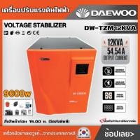 ราคา DAEWOO เครื่องปรับแรงดันไฟฟ้า อัตโนมัติ รุ่น DW-TZM12KVA 9600 วัตต์ หม้อเพิ่มไฟอัตโนมัติ ป้องกันไฟกระชาก หม้อเพิ่มไฟ (25130675208)
