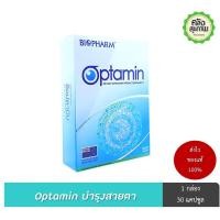 ราคา Optamin อ๊อปตามิน บำรุงสายตา 1 กล่อง 30 แคปซูล (23342876566)