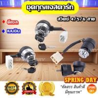 ราคา ชุดกุญแจเครื่องปั่นไฟ ดีเซล เบนซิน สวิตซ์ สวิทช์สตาร์ทเครื่องปั่นไฟ กุญแจสตาร์ทเครื่องปั่นไฟ ชุดสวิทช์เครื่องปั่นไฟ (29351810621)