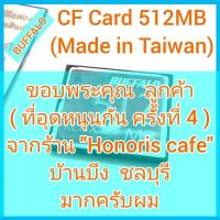 ราคา BUFFALO CF Card 512MB คุณภาพญี่ปุ่น Made in Taiwan (17190129952)