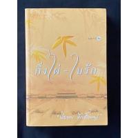 ราคา นิยายเรื่องกิ่งไผ่ และใบรัก ปิยะพร ศักดิ์เกษม (5294209639)