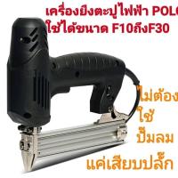 ราคา เครื่องยิงตะปูไฟฟ้าขาเดี่ยว POLO F30 ใช้ได้ขนาดF-10ถึงF30 ปรับแรงได้6ระดับ (23471912326)