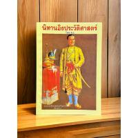 ราคา หนังสือนิทานอิงประวัติศาสตร์ โดย ส.ธ. หลวงพ่อฤาษีลิงดำ วัดจันทาราม วัดท่าซุง หนังสือพระ ของแท้จากวัด (21185087768)