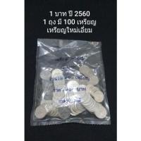 ราคา เหรียญ 1 บาท ปี 2560 ในหลวงรัชกาลที่ 9 (1 ถุงมี 100 เหรียญ) (14857309094)