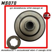 ราคา MS070 สเตอร์แหวน 070 + แหวนสเตอร์ 070 ครบชุด M ( สเตอร์ 070 / แหวนสเตอร์ 404-7 / เฟืองโซ่ / คลัทช์ คลัช / สเตอร์เฟือง ) (26604103738)
