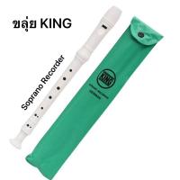 ราคา ขลุ่ยคิงส์ Recorder King สีขาวเทา (23183133784)