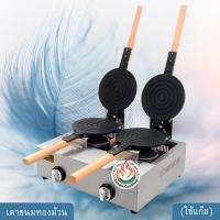ราคา เตาขนมทองม้วน 2ถาด (ใช้แก๊ส) (1969444011)