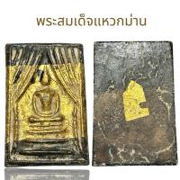 ราคา พระสมเด็จแหวกม่านลงรักปิดทอง (25631655203)