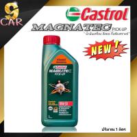 ราคา **โฉมใหม่** คาสตรอล น้ำมันเครื่องดีเซล Castrol Magnatec Pick-up 10W-30 ขนาด 1 ลิตร กึ่งสังเคราะห์ (20283837421)