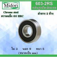 ราคา 603-2RS ตลับลูกปืนเม็ดกลม ฝายาง 2 ข้าง ขนาด ใน 3 นอก 9 หนา 5 มม. BALL BEARINGS 603RS 603 3x9x5 3*9*5 mm (12837316153)