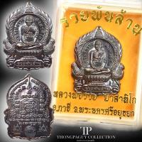ราคา เหรียญหลวงพ่อรวย รุ่นย้อนยุครวยพันล้าน ปี64 เนื้อทองแดงรมดำ ประกันแท้% (12443059267)