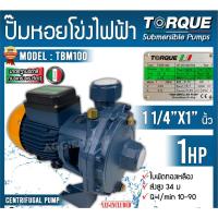ราคา TORQUE ปั๊มไฟฟ้า ปั๊มหอยโข่ง รุ่น TBM100 / TBQ100 1 HP 1 1/4 x 1นิ้ว 220V ปั๊มหอยโข่งไฟฟ้า ปั๊มน้ำ หอยโข่ง (25910781003)