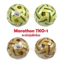 ราคา (ของแท้ 100%) ตะกร้อมาราธอน Marathon TKO-1 ตะกร้อสำหรับฝึกซ้อมเบื้องต้น (22950884522)