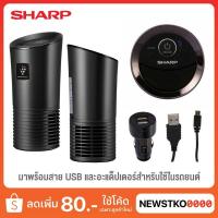 ราคา SHARP เครื่องฟอกอากาศในรถยนต์ รุ่น IG-GC2B (12040433116)