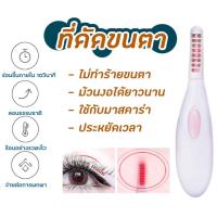 ราคา แปรงปัดขนตาไฟฟ้า ดัดขนตา แปรงปัดขนตา ที่ดัดขนตาแบบอุ่นไฟฟ้า ที่ดัดขนตา ที่ดัดขนตาไฟฟ้า เครื่องดัดขนตา (12588379254)