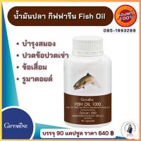 ราคา น้ำมันปลา กิฟฟารีน น้ำมันตับปลา Fish oil GIFFARINE ( 4 ขนาด ) บำรุงสมอง บำรุงข้อเข่า ลดอักเสบ (9585241396)