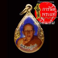 ราคา ล็อกเก็ต หลวงปู่คง (พระครูถาวรธรรมพินิจ) วัดบ้านถ่อน (15624915727)
