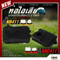 ราคา ท่อไอเสีย เครื่องตัดหญ้า รุ่น NB411 RBC RBC411 ใช้ได้กับทุกยี่ห้อ อะไหล่เครื่องตัดหญ้า อะไหล่ อย่างดี (26762573430)