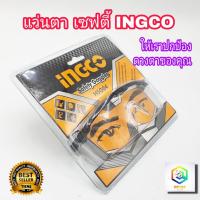ราคา INGCO แว่นตาเซฟตี้ รุ่น HSG04 แว่นตานิรภัย แว่นตากันสะเก็ด ใส Safety Goggles ช่วยป้องกันแสง UV และ ทนต่อแรงกระแทก (14282944222)