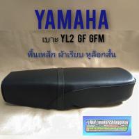 ราคา เบาะ yl2 gf gfm เบาะ yamaha yl2 gf gfm ผ้าเรียบ หูยึดสั้น เบาะเดิม yamaha yl2 เบาะ yamaha yl2 พื้นเหล็ก 1ใบ (10435122636)