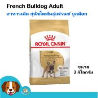 ราคา Royal Canin French Bulldog Adult (3 kg) อาหารสุนัข สำหรับสุนัขโตพันธุ์เฟรนซ์บูลด๊อก (6425495211)
