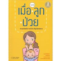 หนังสือ เมื่อลูกป่วย (ISBN:9786162008269)