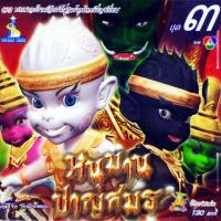 ราคา DVD จ๊ะทิงจา หนุมานชาญสมร ชุด 3 (MPG DVD) (23477675016)