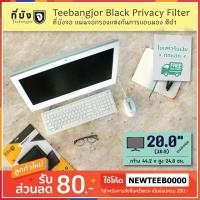 ราคา [20.0" (16:9) สีดำ] Teebangjor Black Privacy Filter ฟิล์มกันเผือก แผ่นจอกรองแสง กันการแอบมอง แผ่นบังจอ ฟิล์มกันเสือก (783279028)