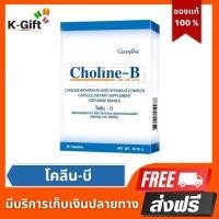 ราคา [ส่งฟรี ไม่ต้องมีโค้ด] กิฟฟารีน โคลีน-บี Choline-B บำรุงสมอง ปลายประสาท นิ้วล็อค เป็นตะคริ้วบ่อย บำรุงสมองและระบบประสาท (13374643331)