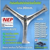ราคา N1572 ก้านถังเครื่องซักผ้าฝาหน้าอิเลคโทรลักซ์ELECTROLUX 30mm. EWF10842EWF10932EWF10932SEWF12022EWF12932EWF12932SEWF12942 (16328215248)