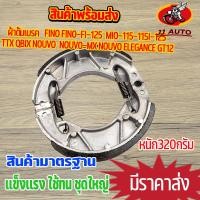 ราคา ผ้าดั้มเบรค FINO FINO-FI-125 MIO-115-115I-125 TTX QBIX NOUVO NOUVO-MX NOUVO ELEGANCE GT12 ผ้าเบรคหลัง ผ้าเบรคฟีโน่ ผ้า (23917641960)