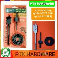 ราคา สว่านเจาะประตูลูกบิด โฮลซอเจาะประตูลูกบิด META 3 ตัวชุด ML3-1(888) (18830043393)