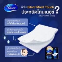 ราคา พร้อมส่ง✨ Silcot Moist Touch 80 แผ่น (3433596500)