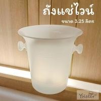 ราคา Wine​ bucket ถังแช่ไวน์​สีขาว​พลาสติก​PP​ ตกไม่แตก!! (14379024735)