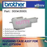 ราคา Brother FLUSHING CASE ASSY ซับหมึกด้านซ้าย FOR MFC-J2730DW D01WJD001 (21381854073)