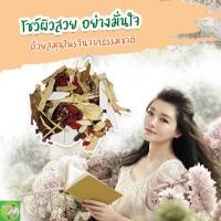 ราคา สมุนไพรฟื้นฟูเซลล์ผิว แก้สิวฝ้า กระจุดด่างดำ ช่วยผิวกระจ่างใส สมุนไพรแก้ผิวหมองคล้ำ รีวิวยารักษาสิวฝ้า ยาต้ม หมอโจวยาจีน (5087153068)