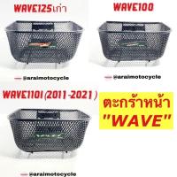 ราคา ตะกร้าหน้า เวฟ WAVE รุ่น wave110i wave125 wave100(แท้เบิกศูนย์) (10521574539)