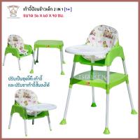 ราคา Thaiken เก้าอี้ป้อนข้าวเด็ก 2in1 1008 [สีเขียว] (1421668786)