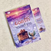 ราคา ✨ยอดรักจอมเผด็จการ/ศิริพารา✨ทำมือ (19015766573)