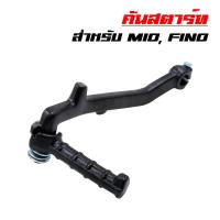 ราคา คันสตาร์ท คันสตาท MIO, FINO (ดำ) (6314867624)