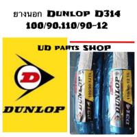ราคา ยางนอกหน้า-หลังเกรดแท้ติดรถ Dunlop D314 100/90-12,110/90-12 TL ของเดิมZoomer-X,Scoopy-i 12 (ราคายกคู่) (6283880244)