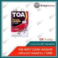 ราคา แลคเกอร์ด้าน TOA (3.785 ลิตร) TOA LACQUER CLEAR MATT T-5500 (4945289442)