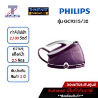 ราคา PHILIPS เตารีดหม้อต้ม แรงดันไอน้ำ 6.5 บาร์ รุ่น GC9315 (แถมฟรี! โต๊ะรองรีด) THAIMART/ไทยมาร์ท (1540000910)