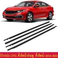 ราคา ราคา4เส้น คิ้วรีดน้ำประตู CIVICคิ้วรีดน้ำ ยางรีดน้ำ ยางขอบกระจก ยางรีดน้ำนอก ยางรีดน้ำ for HONDA CIVIC FC ปี2016-2021 (24718449866)