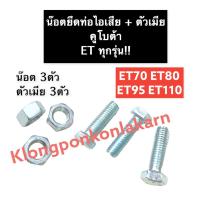 ราคา น๊อตยึดท่อไอเสีย น็อตยึดท่อไอเสีย คูโบต้า ET70 ET80 ET95 ET110 (ทุกรุ่น) น็อตคอท่อ น็อตเสาเสื้อสูบ เสาท่อไอเสีย น็อต (16935963647)