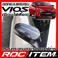 ราคา ครอบ กระจกมองข้าง ตรงรุ่น TOYOTA VIOS มีเว้าไฟเลี้ยว เคฟลาร์ คาร์บอน ฝาครอบ วีออส กระจกข้าง ชุดแต่ง (5409430818)
