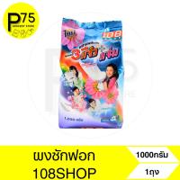 ราคา 108SHOP 3แจ๋ว ผงซักฟอกสูตรมาตรฐาน ขนาด1000กรัม (26761466950)