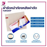 ราคา ผ้ารัดหน้าท้อง หลังผ่าตัด TUBIGRIP ปรับระดับได้ ปรับสะโพก ผ้ารัด เข็มขัดรัดหน้าท้อง สำหรับสวมกระชับ /D-MEDICAL (16718914119)
