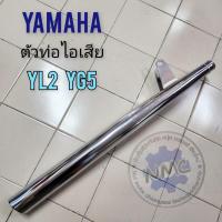 ราคา ท่อไอเสีย yamaha yl2 ท่อ yl2 yg5 ท่อไอเสีย yl2 ท่อ ไ ทรงเดิม งานเหล็กชุบ (29300566567)